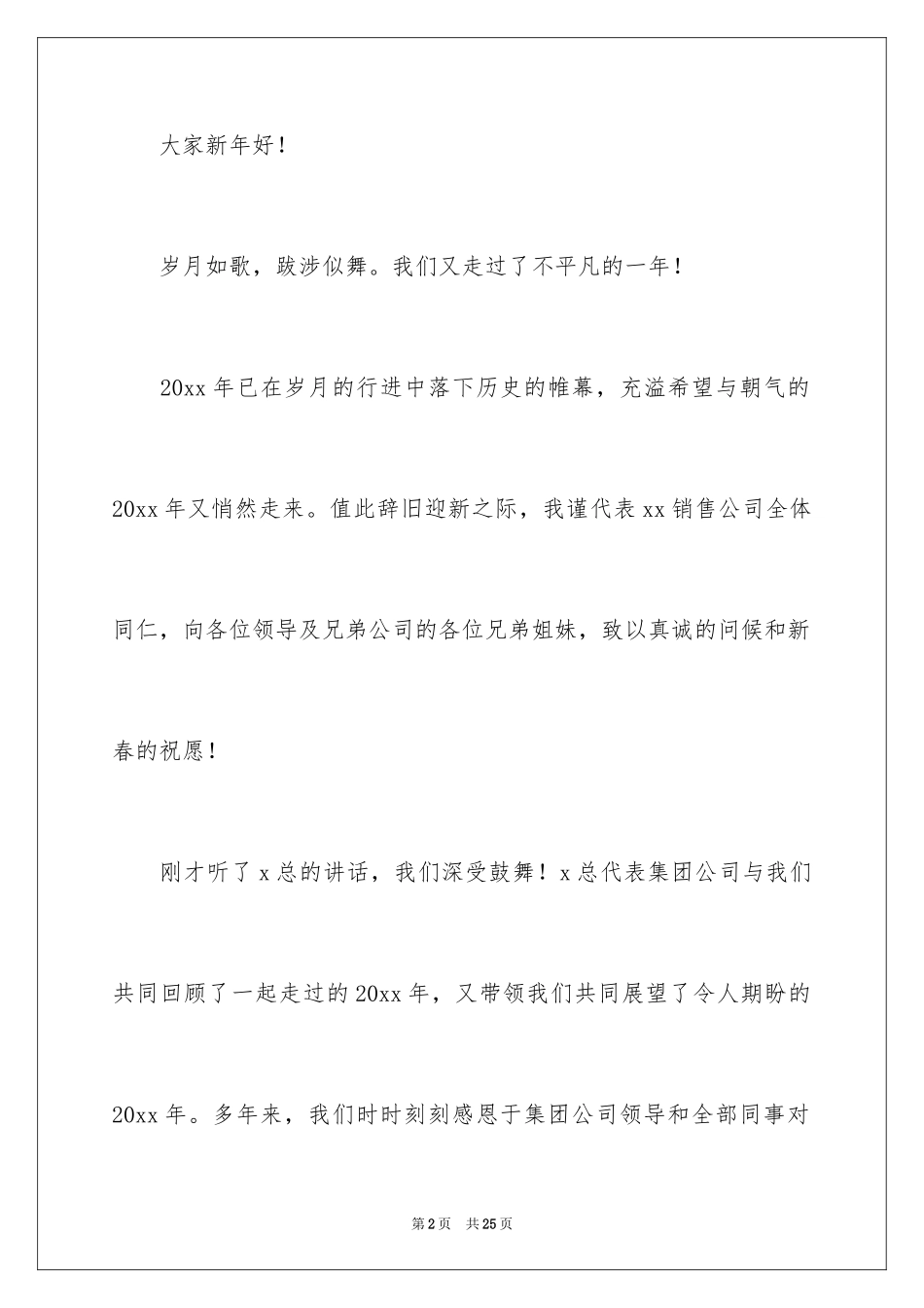 2024公司年会演讲稿_18_第2页