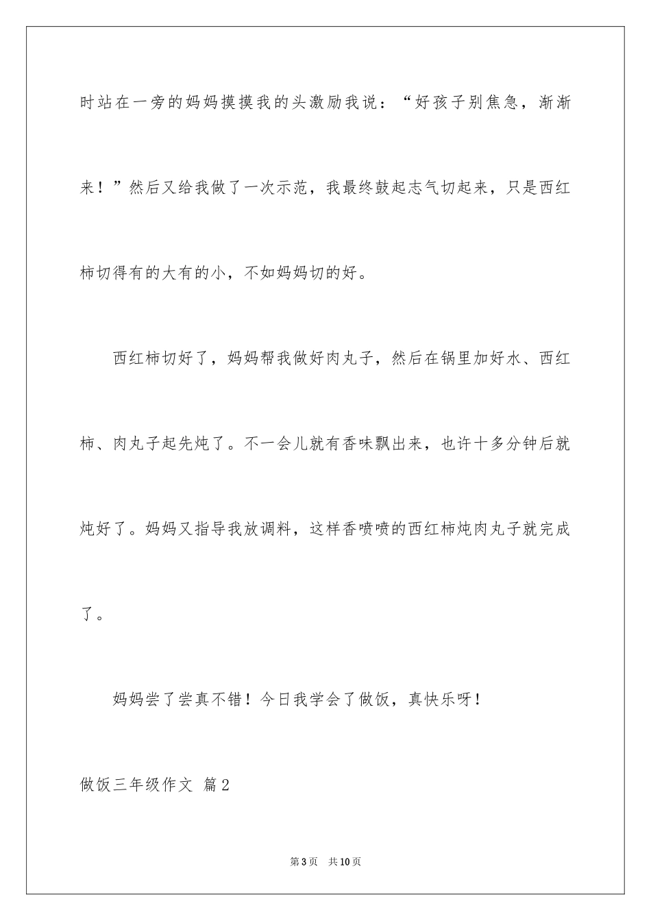 2024做饭三年级作文_4_第3页