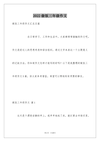 2024做饭三年级作文_4