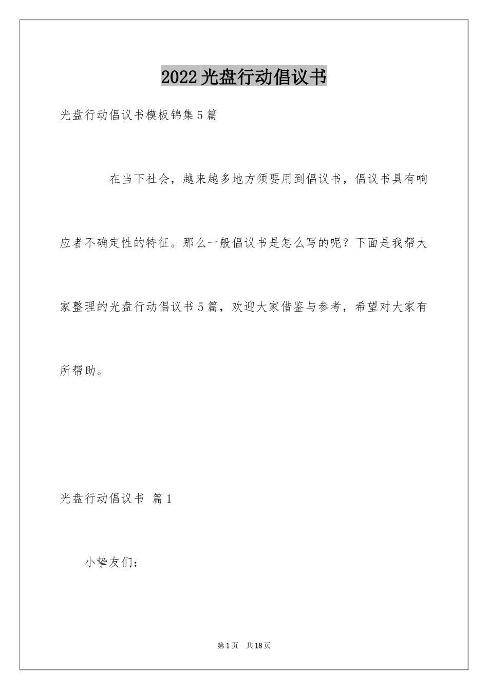 2024光盘行动倡议书_210_第1页