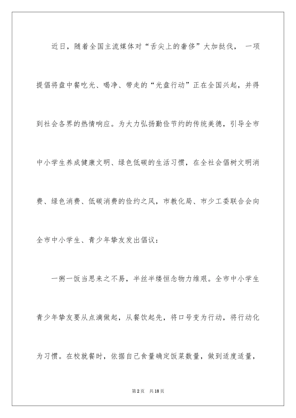 2024光盘行动倡议书_210_第2页