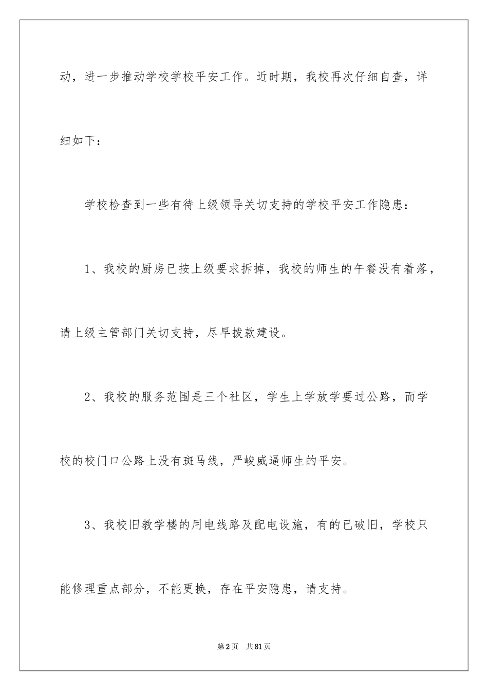 2024学校安全隐患自查报告_1_第2页