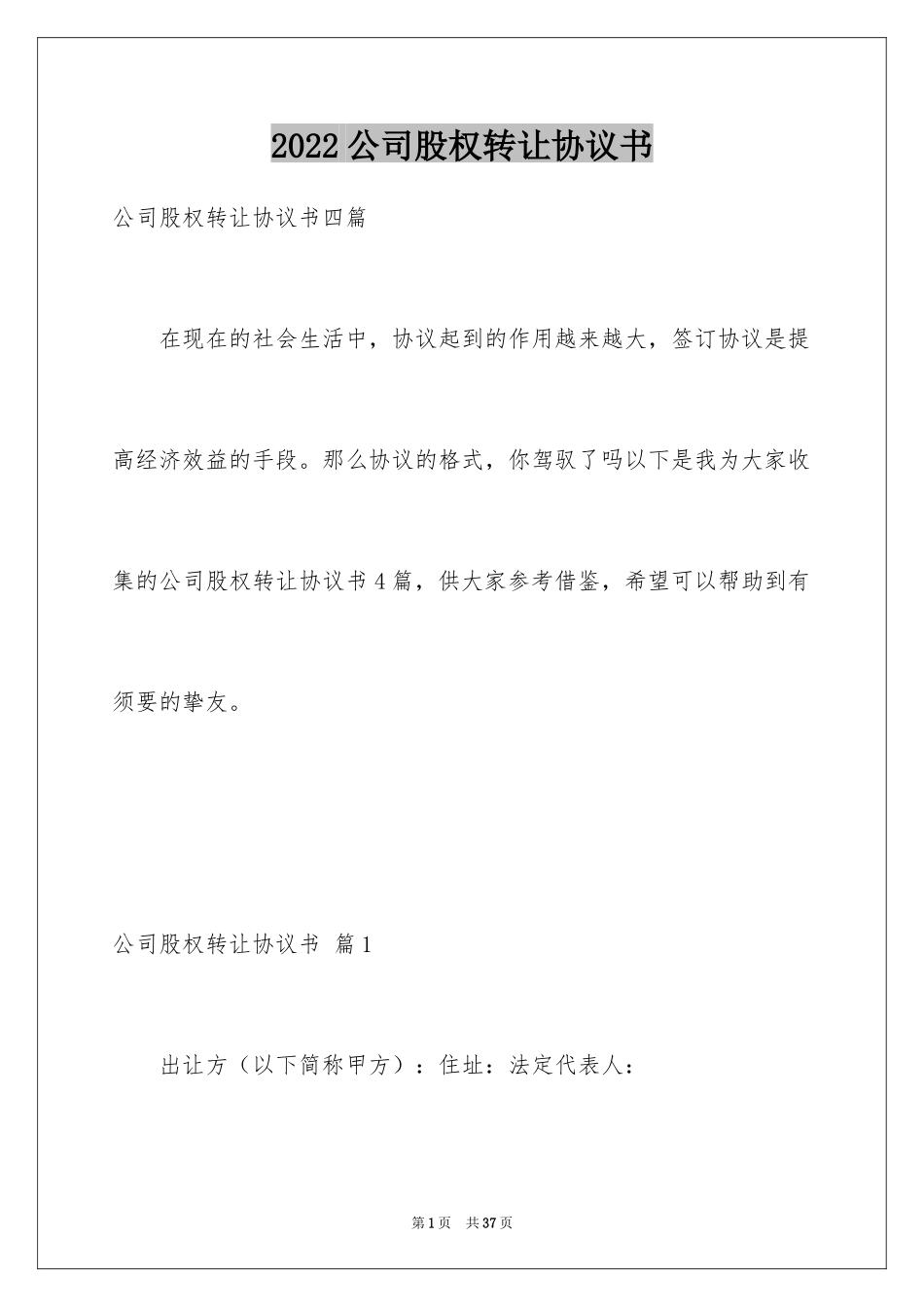 2024公司股权转让协议书_98_第1页