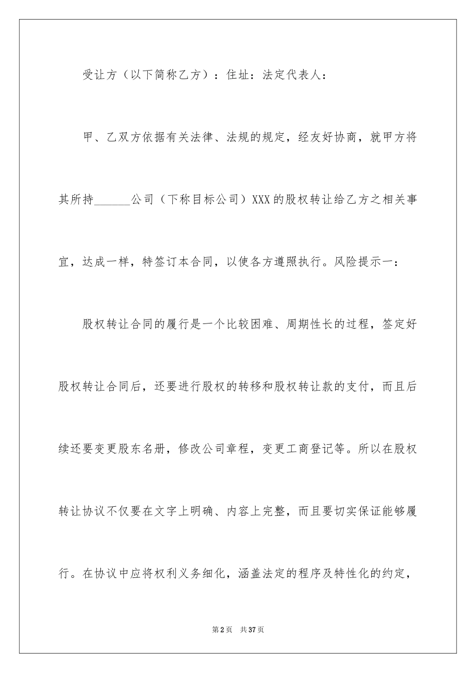 2024公司股权转让协议书_98_第2页