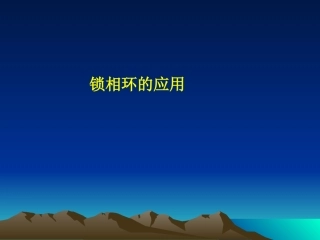 锁相环的应用