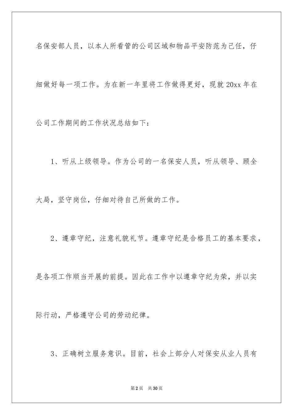 2024单位保安工作总结_2_第2页