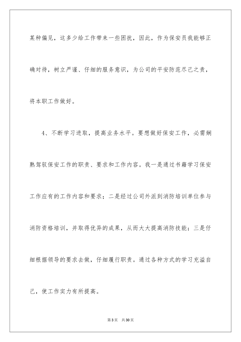 2024单位保安工作总结_2_第3页