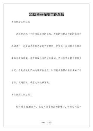 2024单位保安工作总结_2