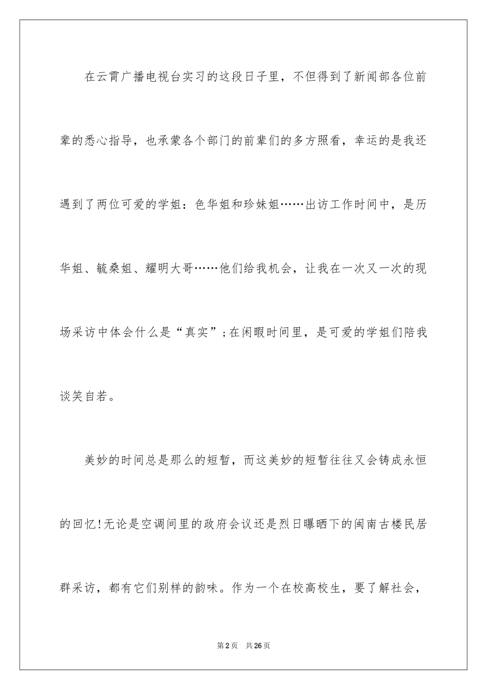 2024去电视台实习报告_12_第2页
