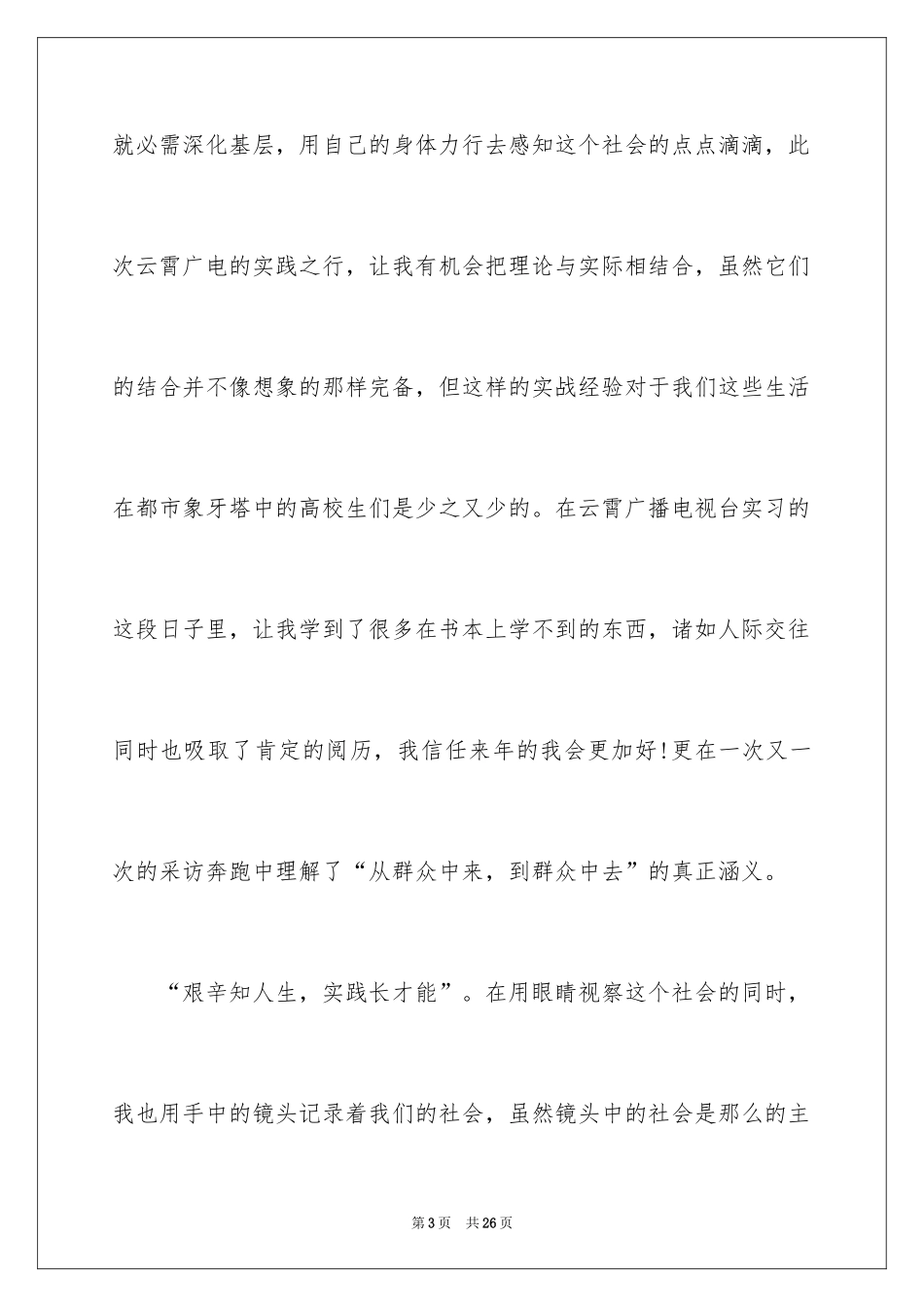 2024去电视台实习报告_12_第3页