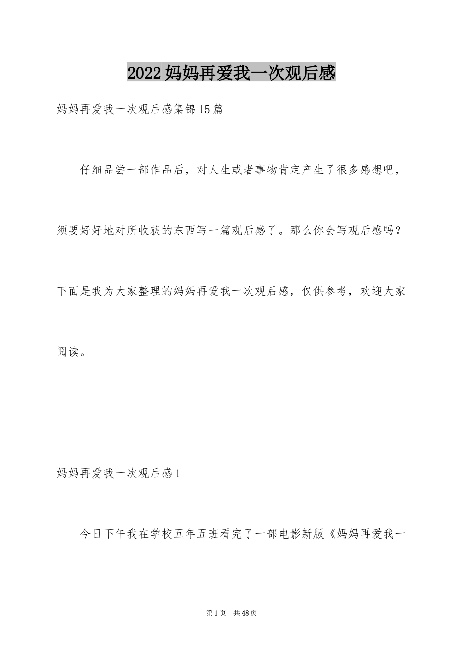 2024妈妈再爱我一次观后感_3_第1页