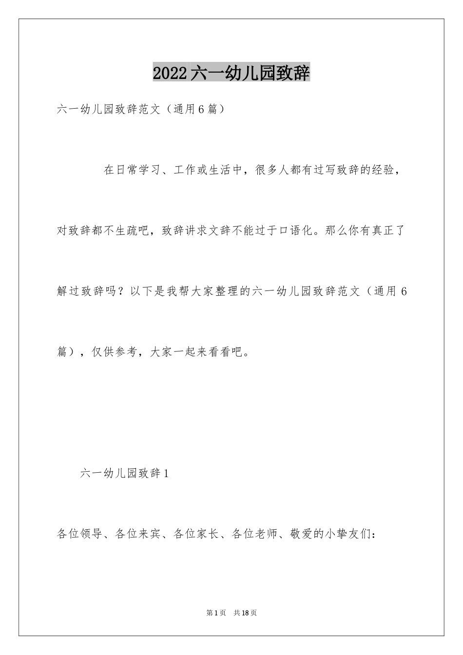 2024六一幼儿园致辞_第1页