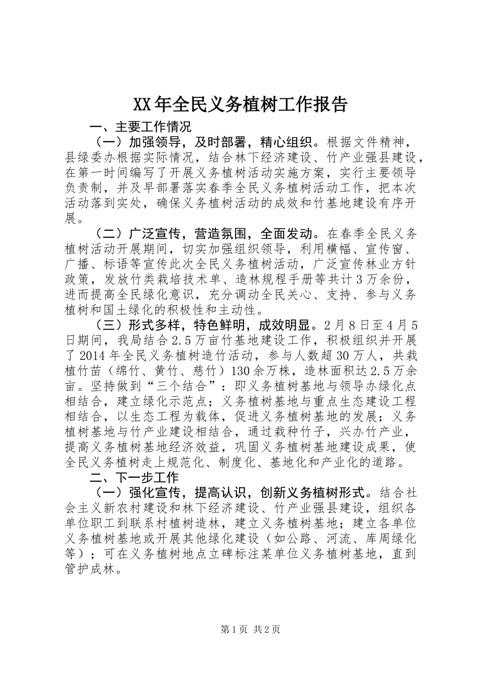 XX年全民义务植树工作报告_第1页