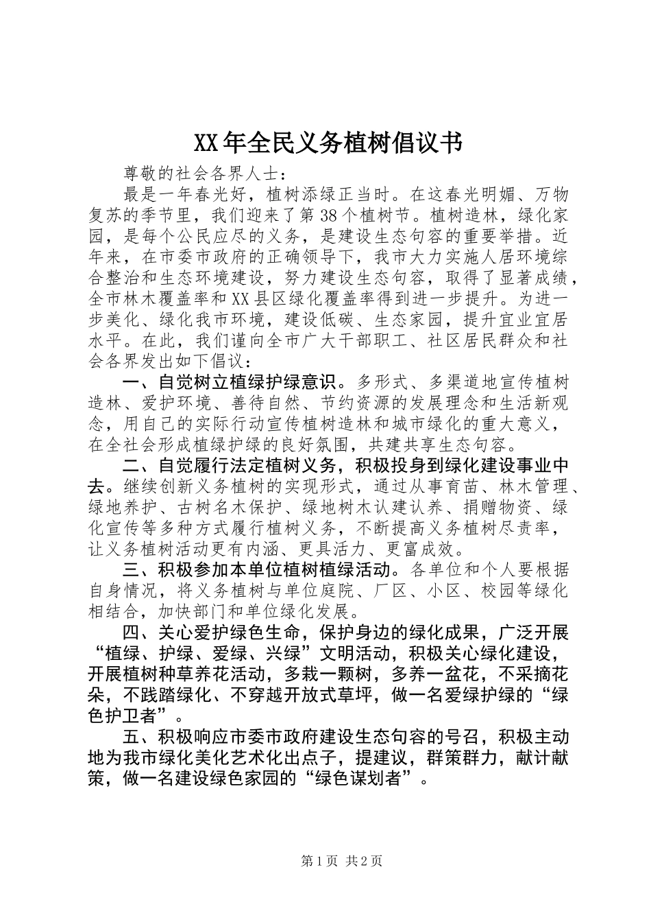 XX年全民义务植树倡议书_第1页