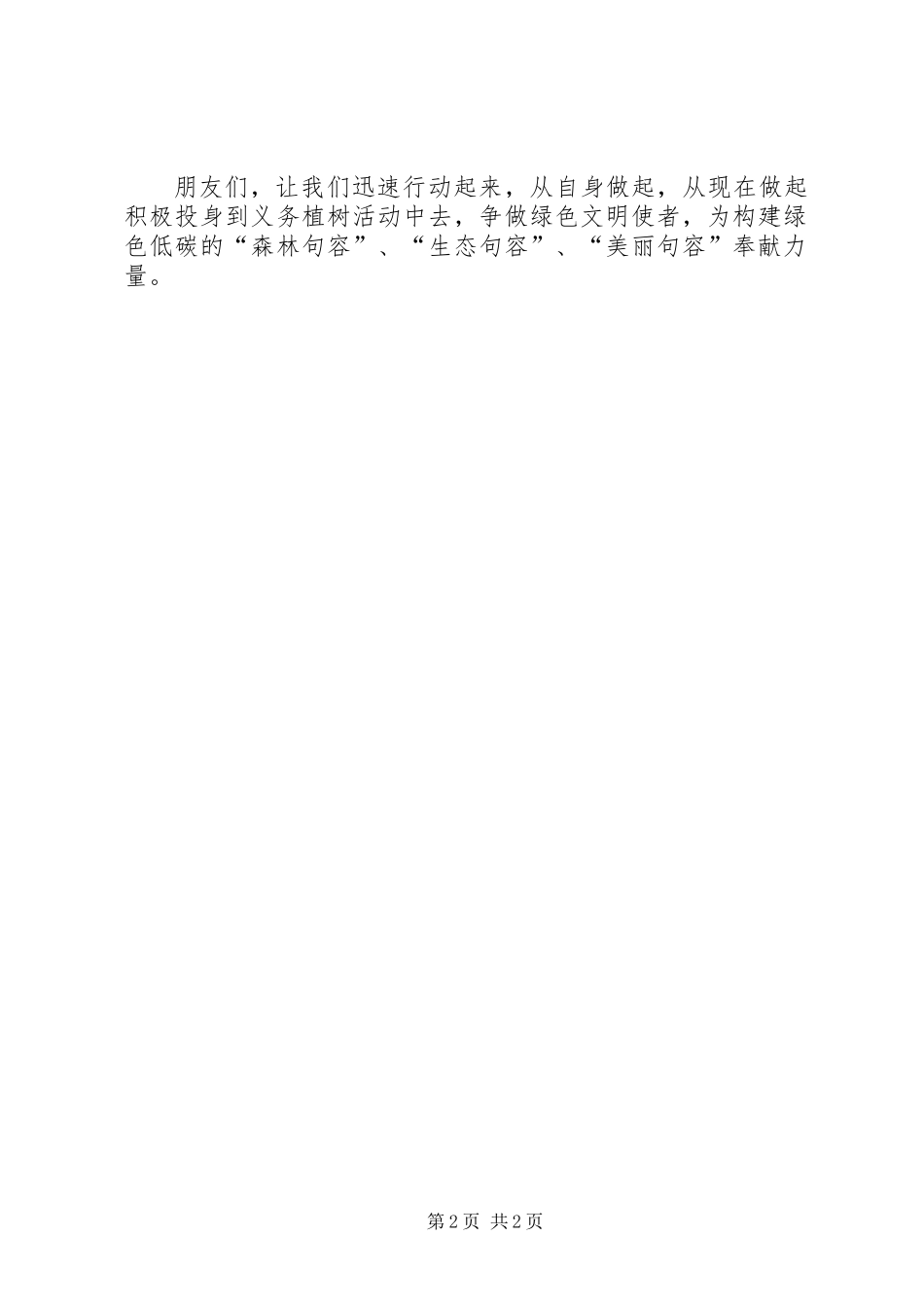 XX年全民义务植树倡议书_第2页