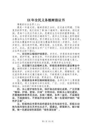 XX年全民义务植树倡议书
