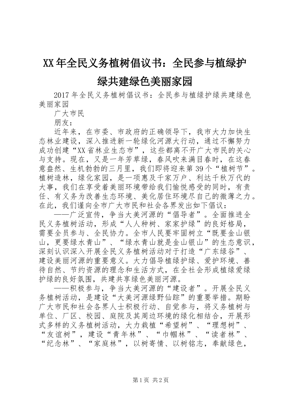 XX年全民义务植树倡议书：全民参与植绿护绿共建绿色美丽家园_第1页