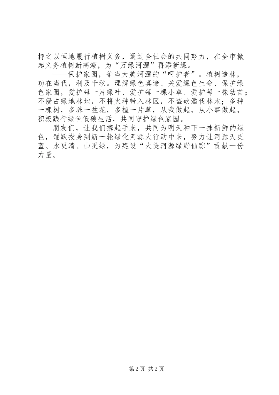XX年全民义务植树倡议书：全民参与植绿护绿共建绿色美丽家园_第2页