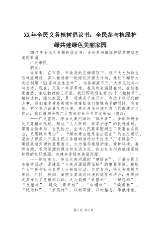 XX年全民义务植树倡议书：全民参与植绿护绿共建绿色美丽家园