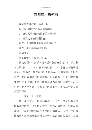 数星星大班教案