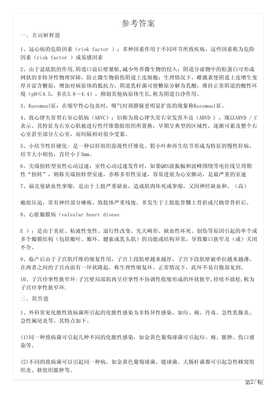 2023年医疗卫生招聘(临床专业知识)题库及答案 _第2页