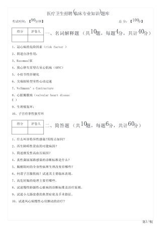 2023年医疗卫生招聘(临床专业知识)题库及答案 