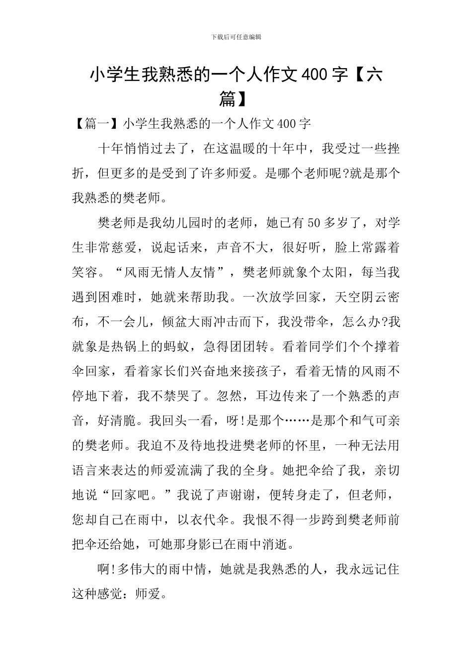 小学生我熟悉的一个人作文400字_第1页