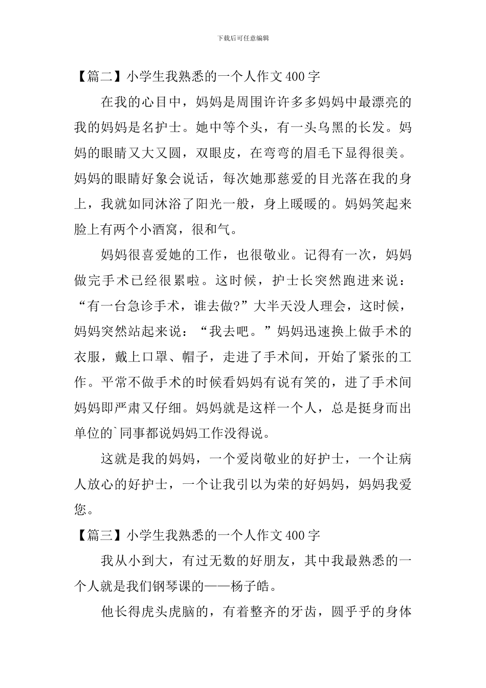 小学生我熟悉的一个人作文400字_第2页