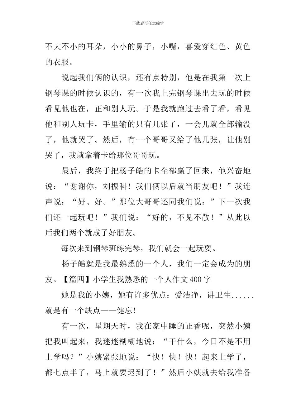 小学生我熟悉的一个人作文400字_第3页