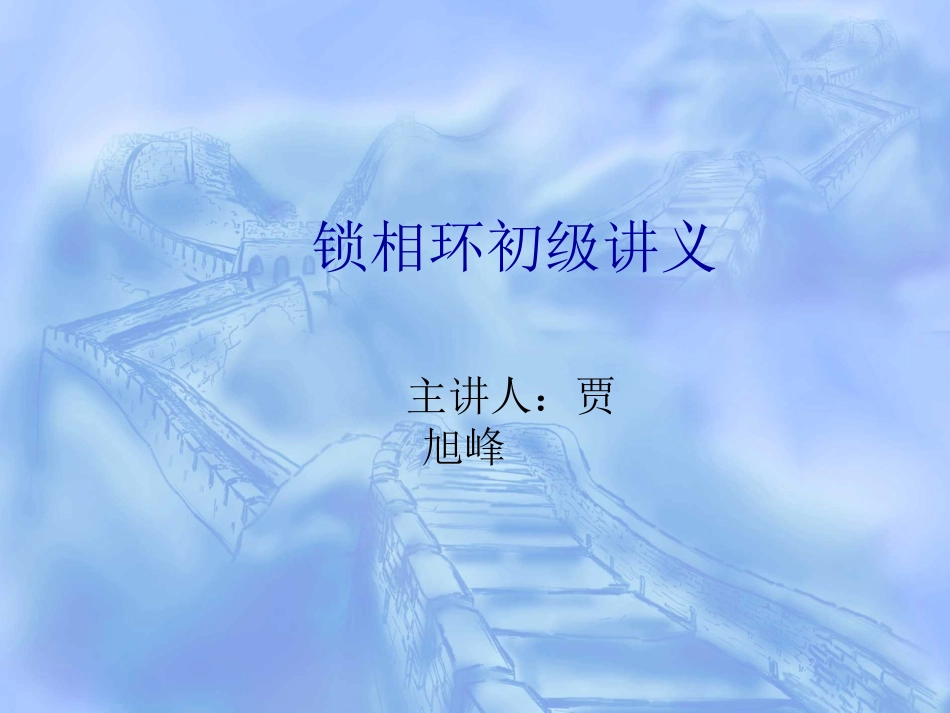 锁相环初级讲义_第1页