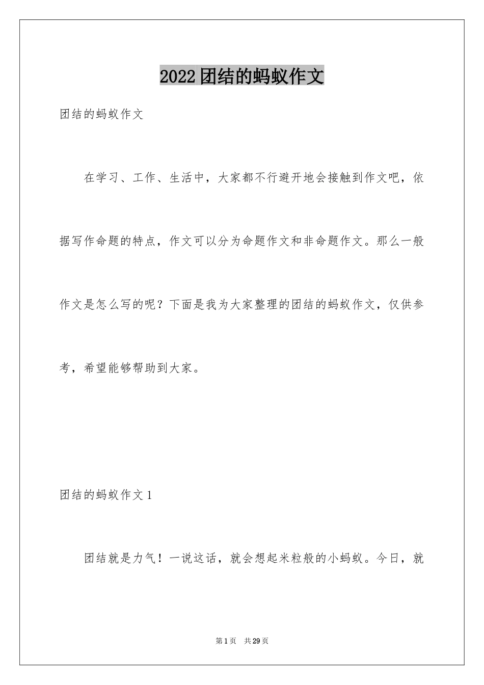 2024团结的蚂蚁作文_9_第1页