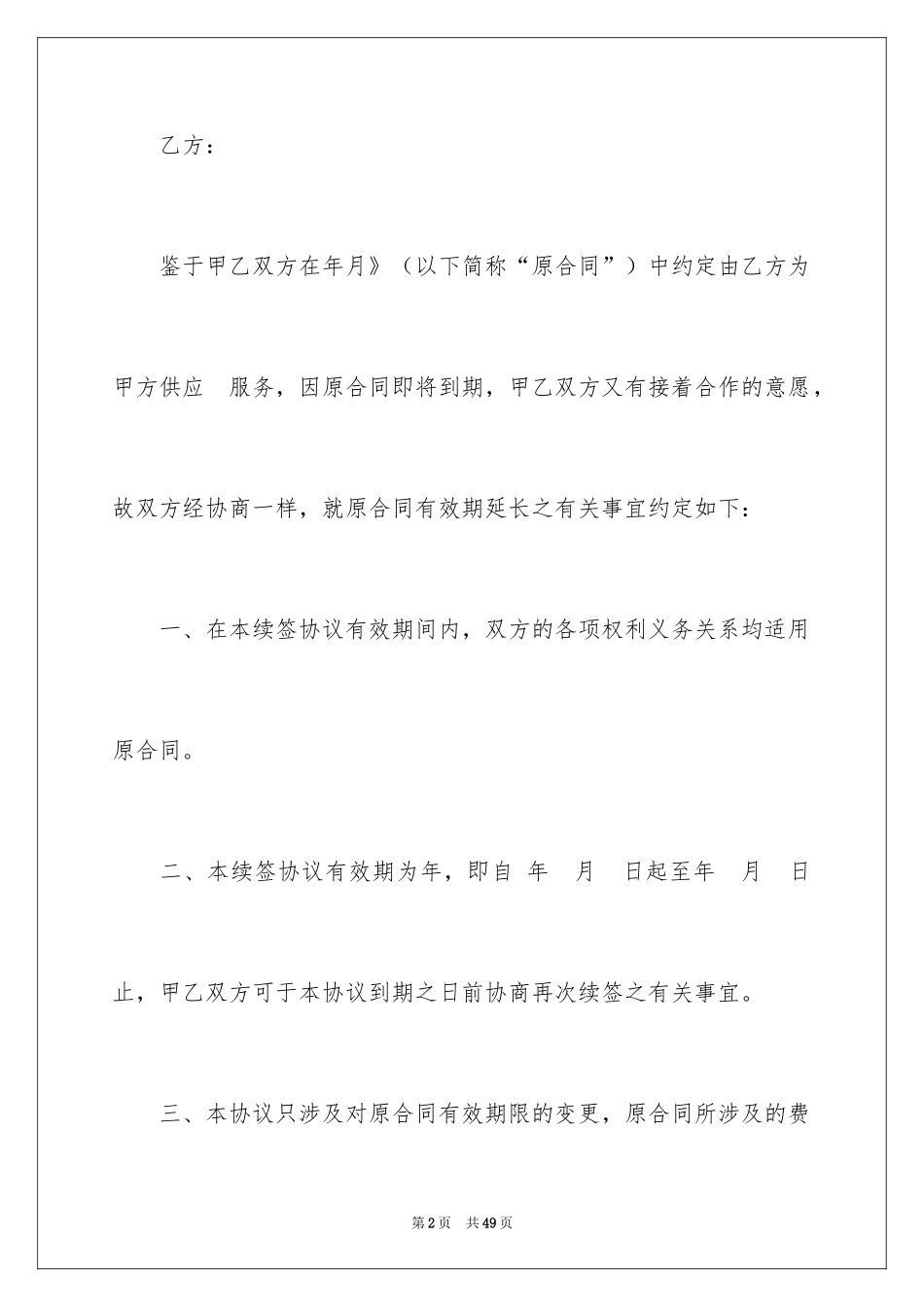 2024劳动合同续签申请书_8_第2页