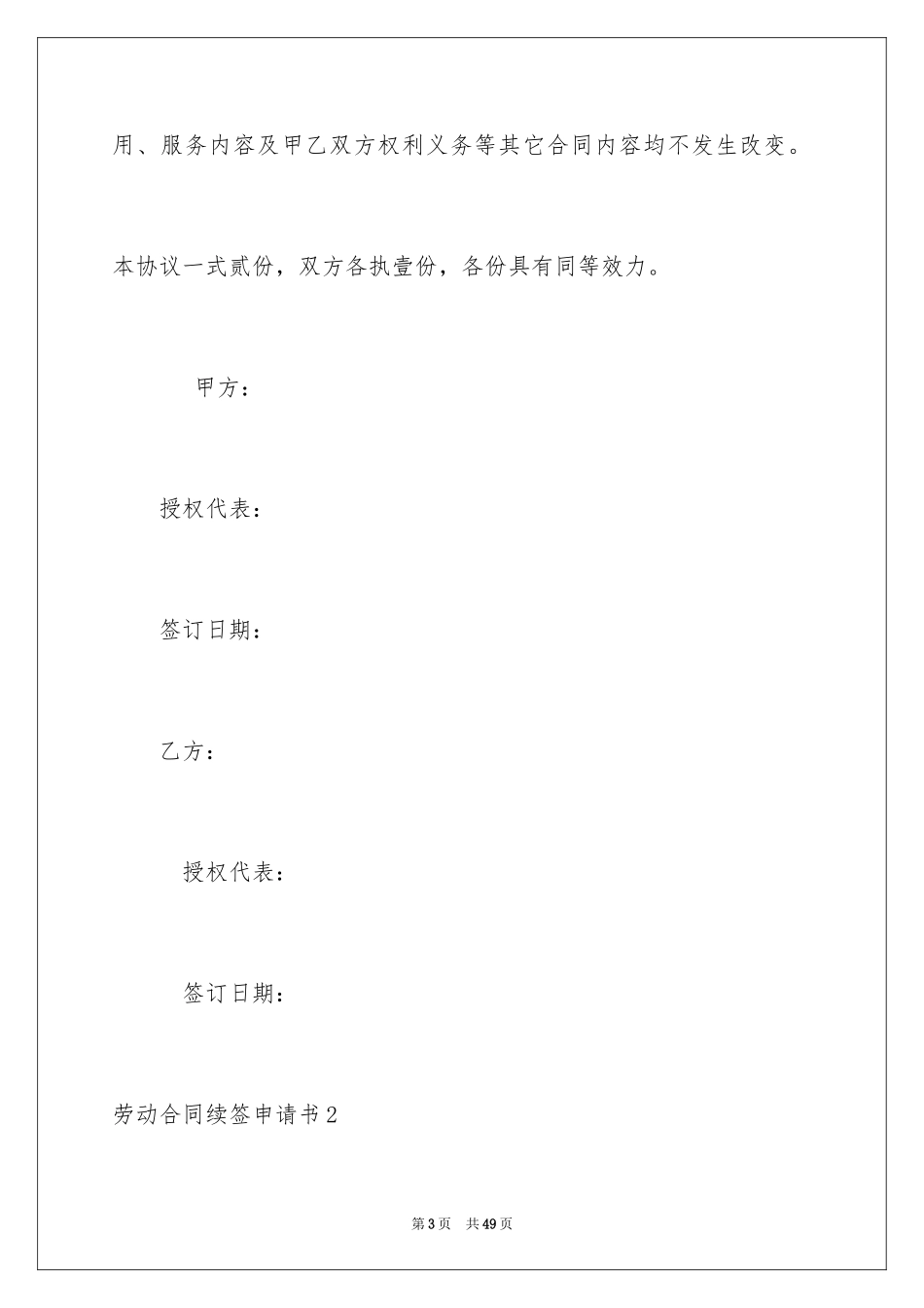 2024劳动合同续签申请书_8_第3页