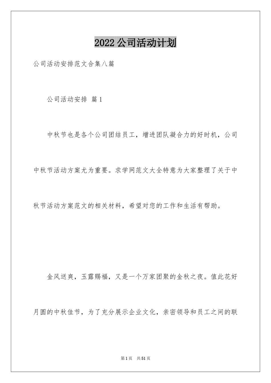 2024公司活动计划_33_第1页