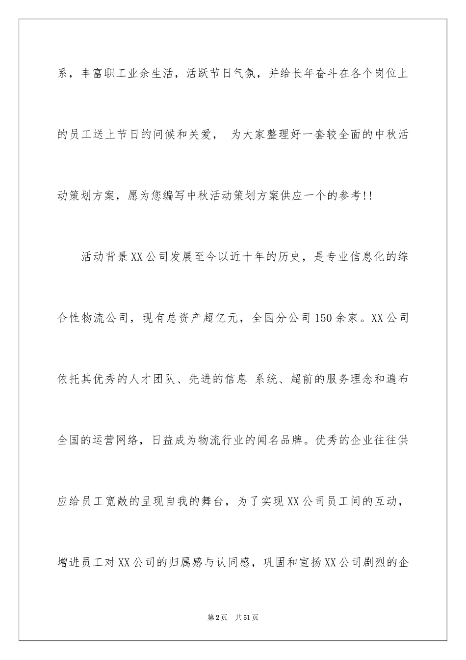 2024公司活动计划_33_第2页