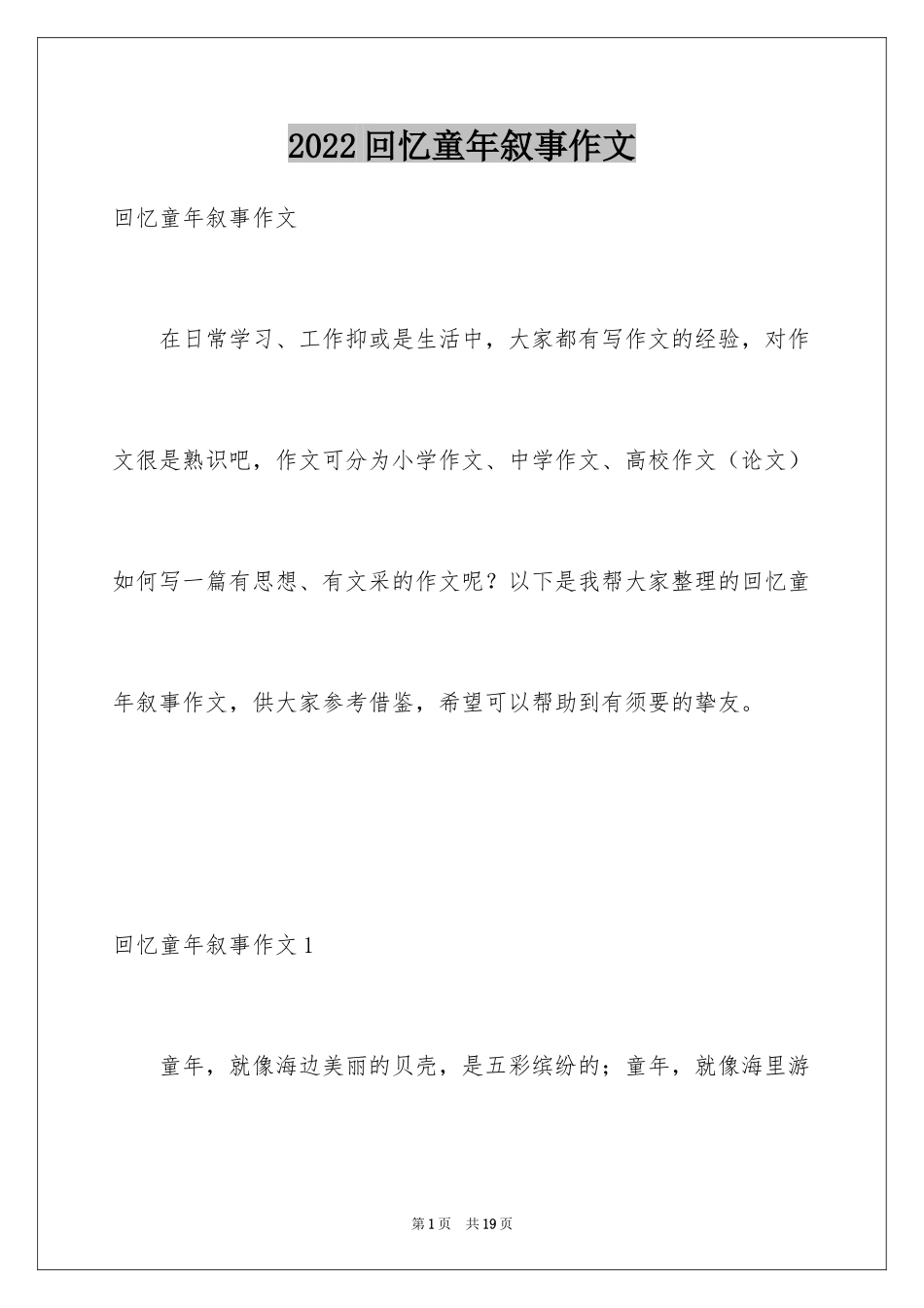 2024回忆童年叙事作文_第1页