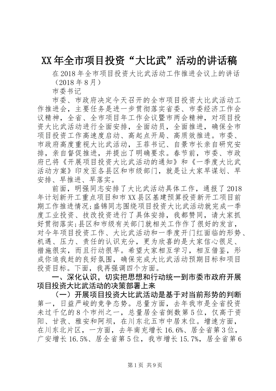 XX年全市项目投资“大比武”活动的讲话稿_第1页