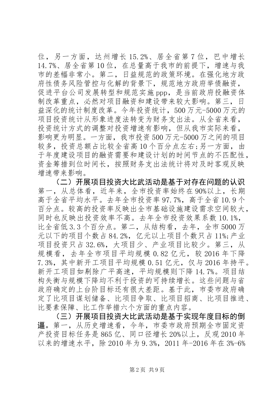 XX年全市项目投资“大比武”活动的讲话稿_第2页