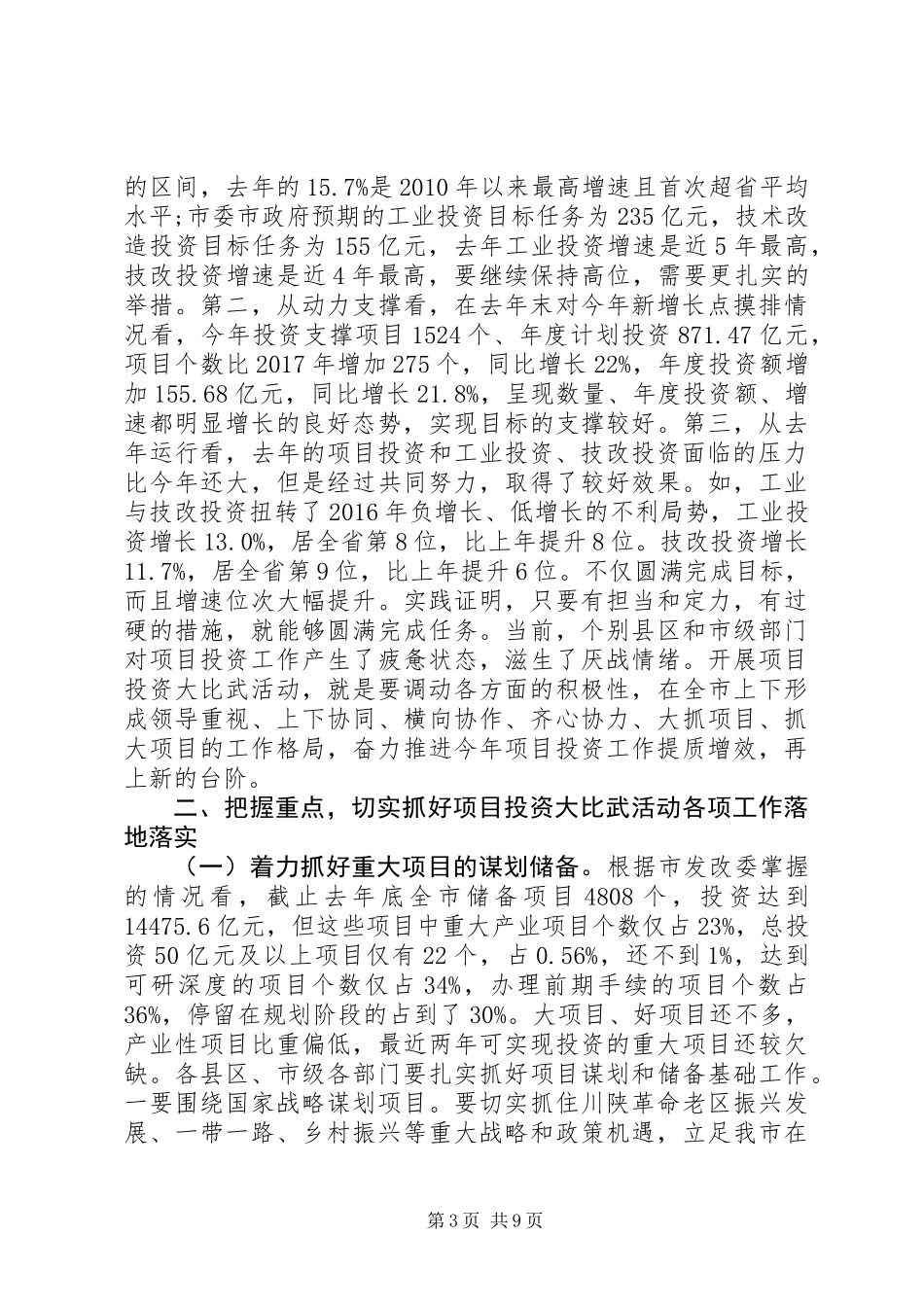 XX年全市项目投资“大比武”活动的讲话稿_第3页