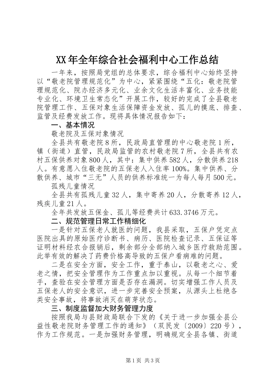 XX年全年综合社会福利中心工作总结_第1页