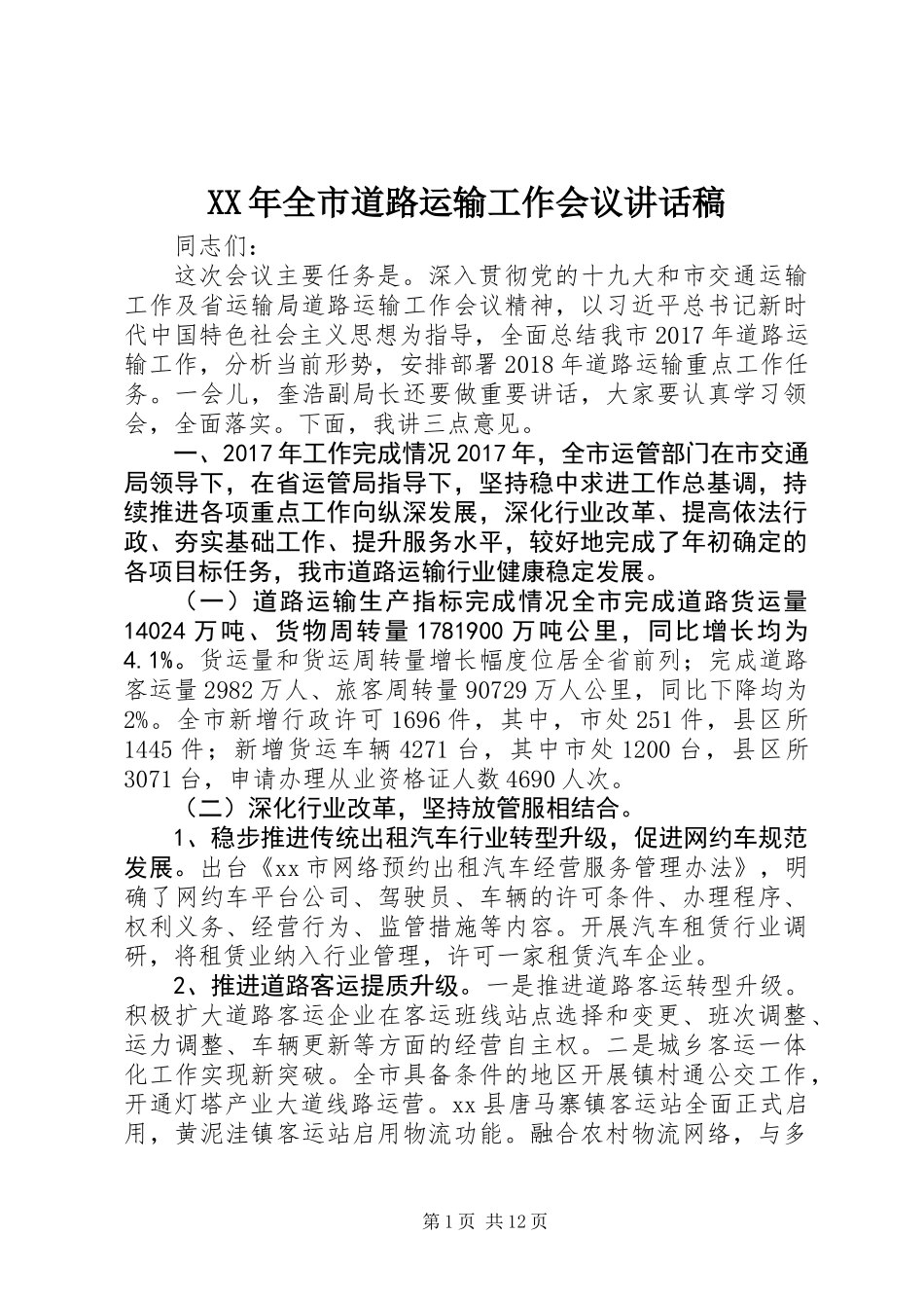 XX年全市道路运输工作会议讲话稿_第1页