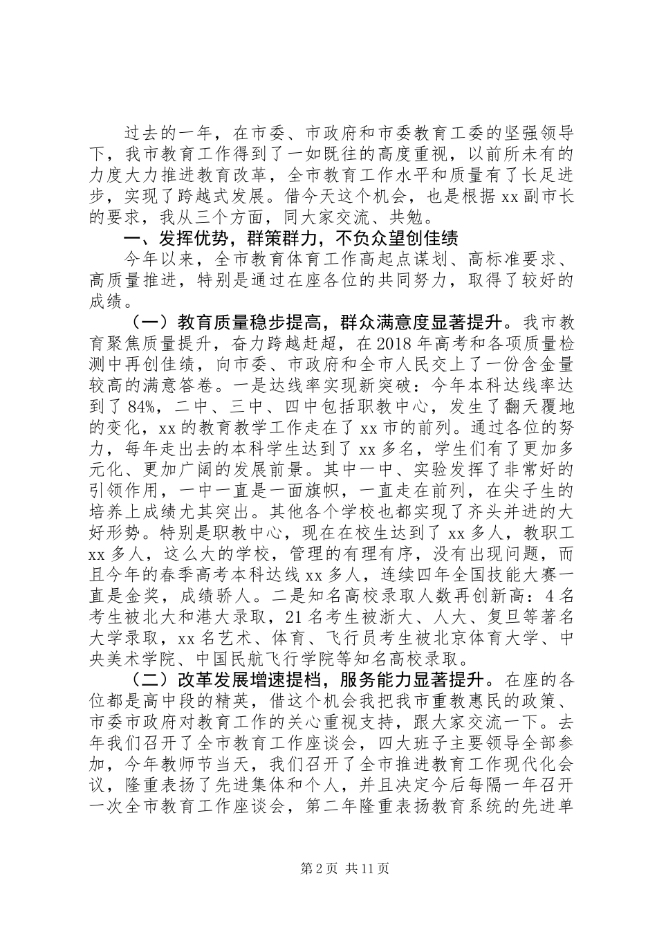 XX年全市高中教学工作会议讲话稿_第2页