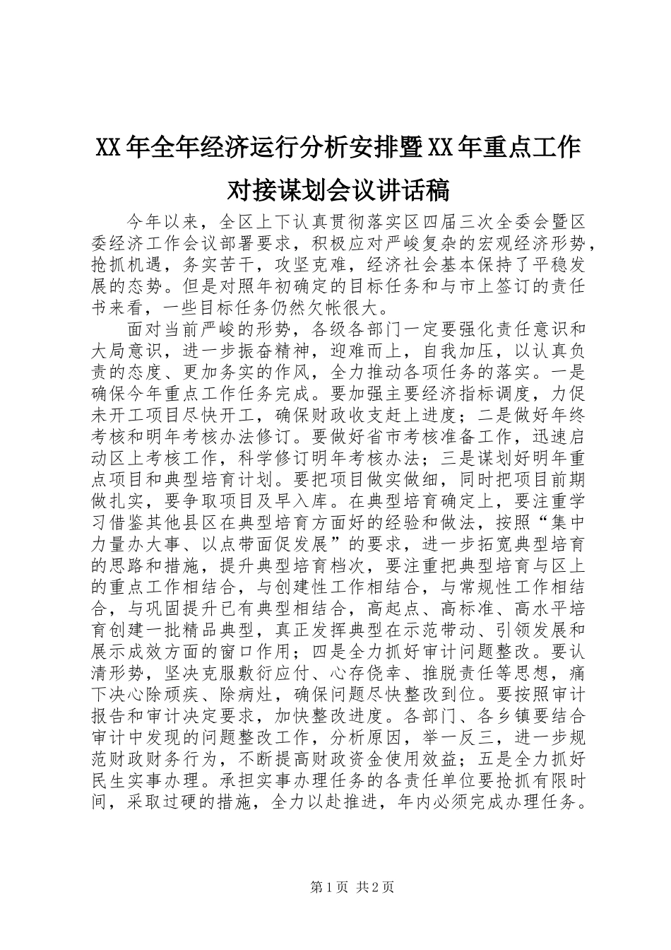 XX年全年经济运行分析安排暨XX年重点工作对接谋划会议讲话稿_第1页