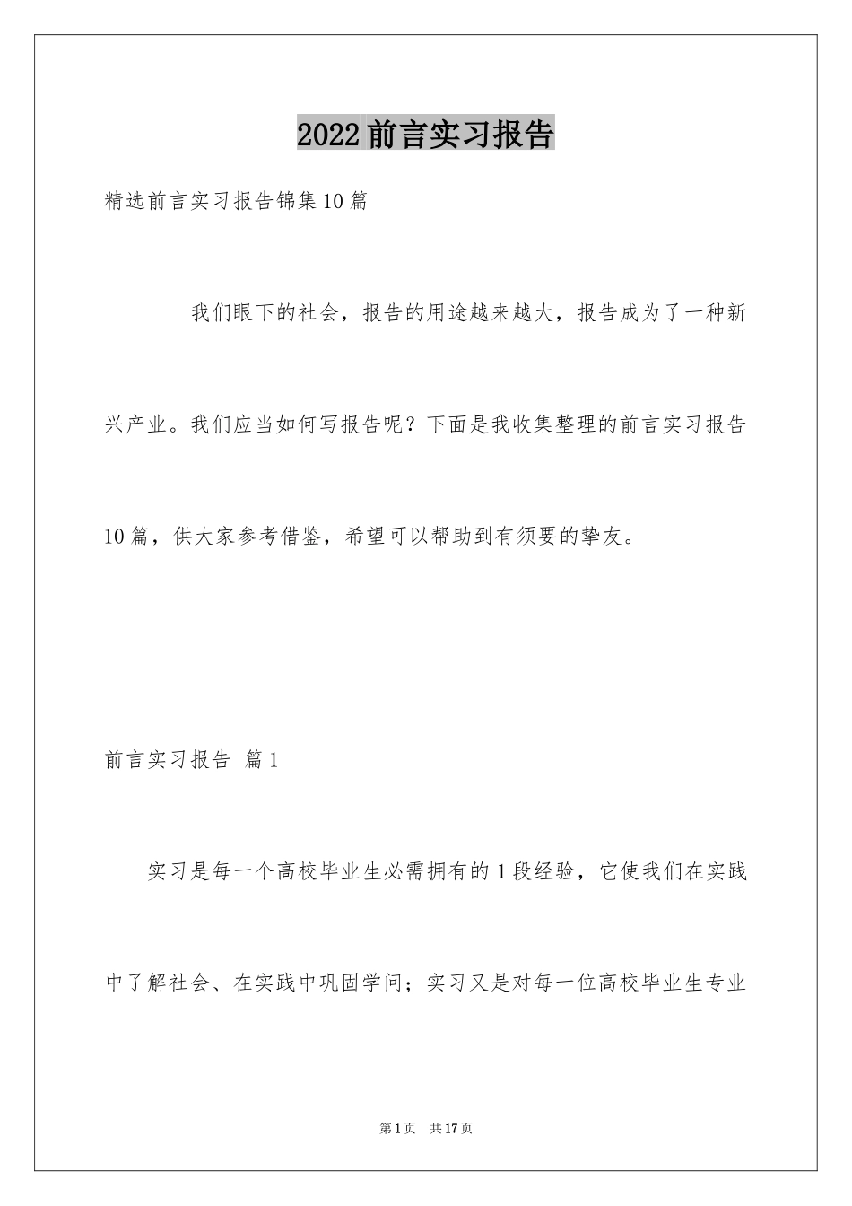 2024前言实习报告_10_第1页