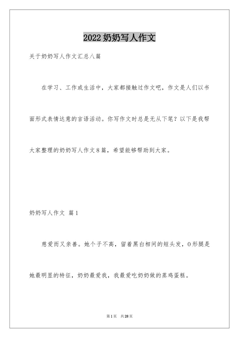 2024奶奶写人作文_142_第1页