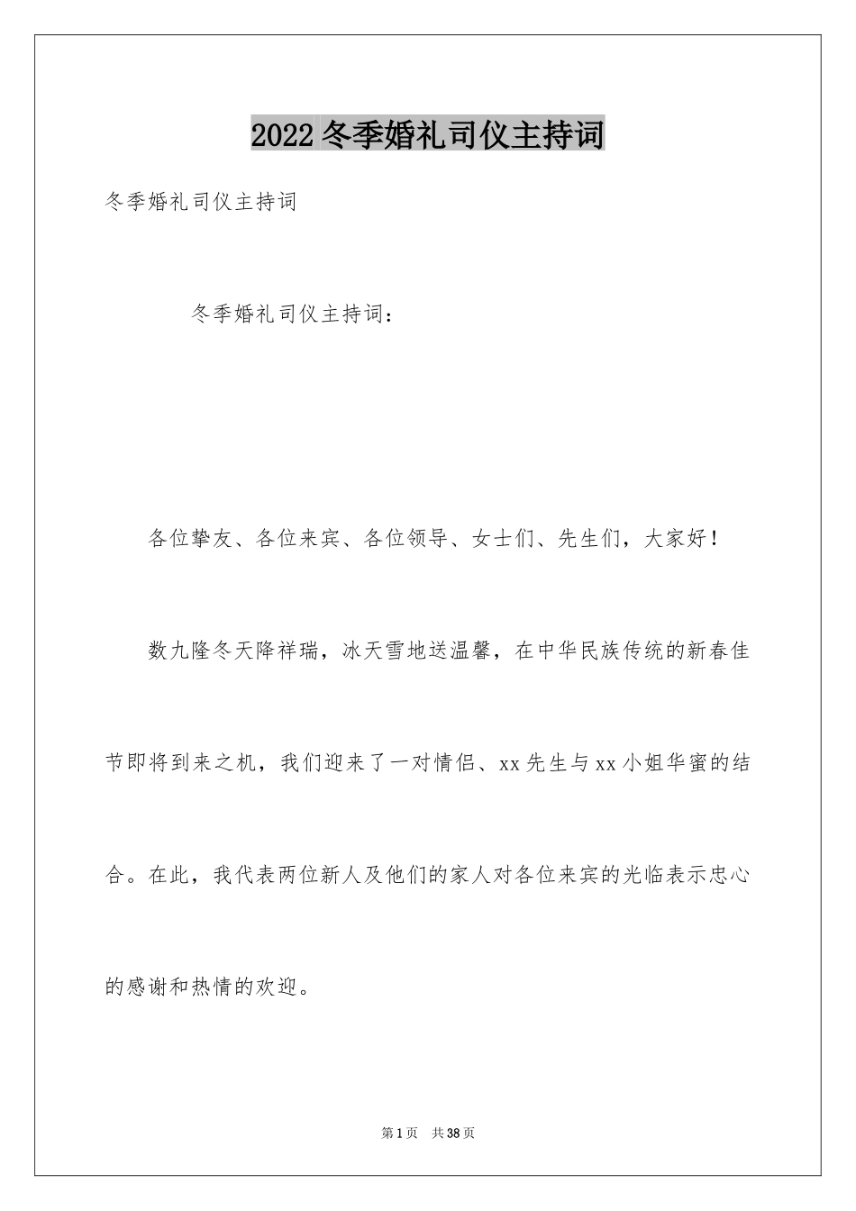 2024冬季婚礼司仪主持词_第1页