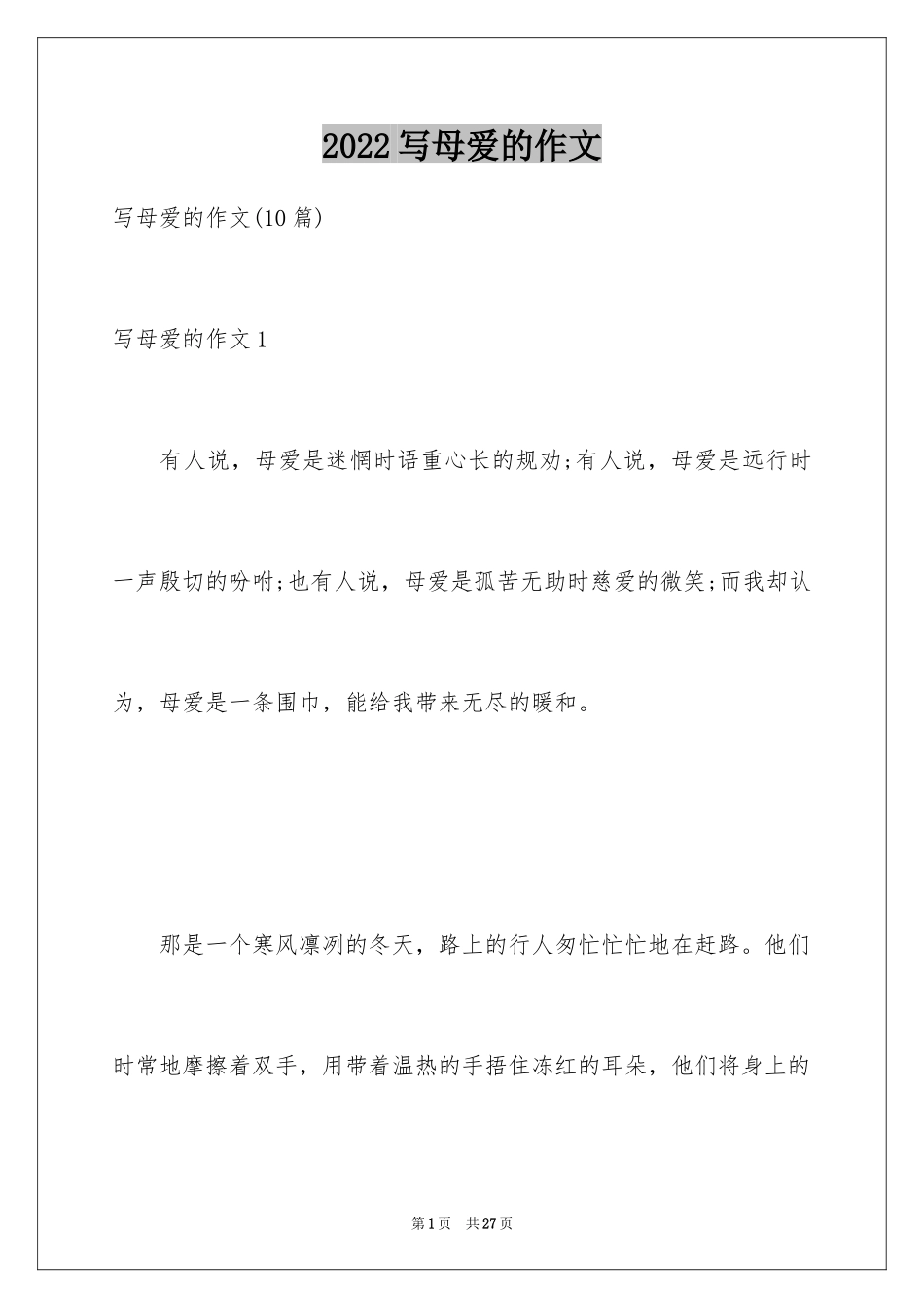 2024写母爱的作文_20_第1页