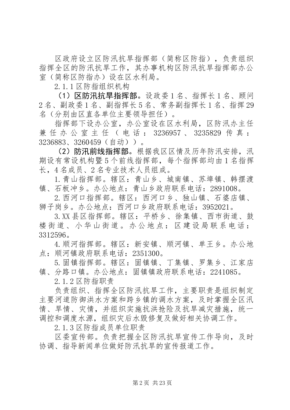 XX年全市防汛抗旱应急方案_第2页