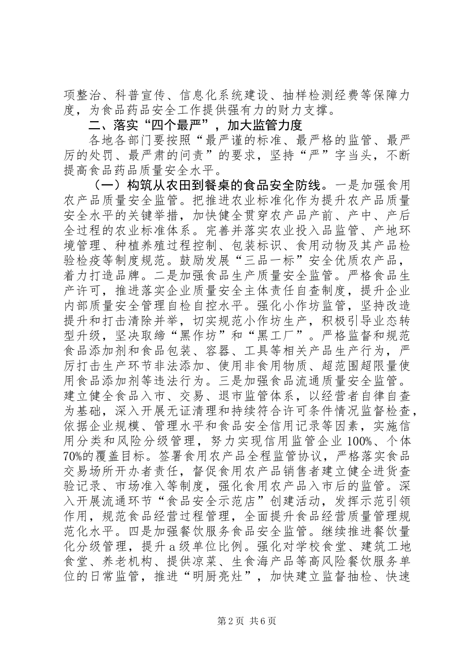 XX年全市食品药品安全工作意见_第2页