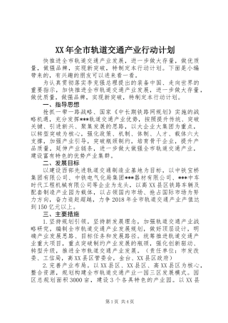 XX年全市轨道交通产业行动计划